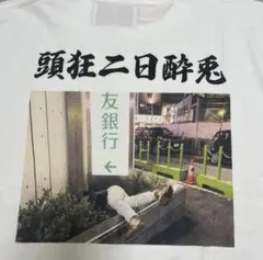 #FR2 x Hangoverz コラボ Tシャツ 頭狂二日酔兎 希少 レアのサムネイル