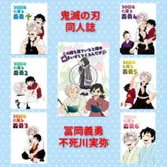 【完結全巻セット】鬼滅の刃　同人誌　m-work　冨岡義勇　不死川実弥