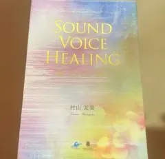 SOUND VOICE HEALING サウンドヴォイスヒーリング 村山友美 2025年最新】サウンドヴォイスヒーリングの人気アイテム - メルカリ