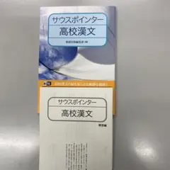サウスポインター 高校漢文 解答書付き新品セット