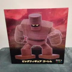 ドラゴンクエスト ビッグフィギュア ゴーレム
