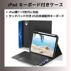 iPad キーボード付きケース JIS配列 タッチパッド付き 第7,8,9世代