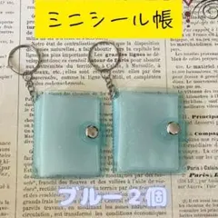 値下げ ミニシール帳　ブルーラメ２個 ミニアルバム　キーホルダー付き 推し活