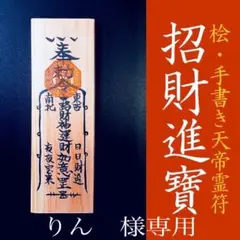 りん　様専用【2点】