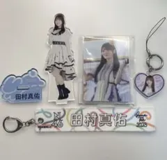 田村真佑 まとめ売り アクリルスタンド 生写真 キーホルダー 乃木坂46