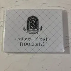 アイナナ　クリアカードセット