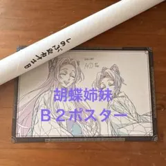 鬼滅の刃 ダイニング Wチャンス B2ポスター 胡蝶しのぶ カナエ - メルカリ