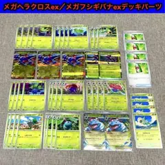 メガヘラクロスexメガフシギバナexデッキパーツ インフェルノX収録草タイプ