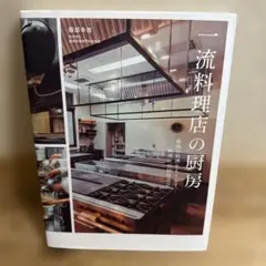 一流料理店の厨房 最高の料理をもてなす、料理店の厨房設計