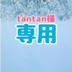 tantan様 専用
