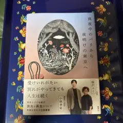 真夜中のパリから夜明けの東京へ