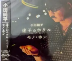 小田純平 迷子のホタル ニュー・バージョン