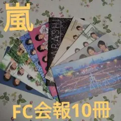 2025年最新】嵐 会報の人気アイテム - メルカリ