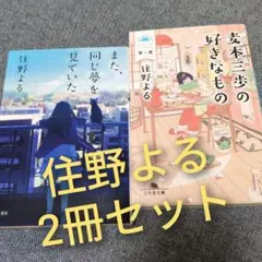 住野よる2冊セット「また、同じ夢を見ていた」「麦本三歩の好きなもの」まとめ売り