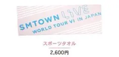 2026年最新】SMTOWN スポーツタオルの人気アイテム - メルカリ