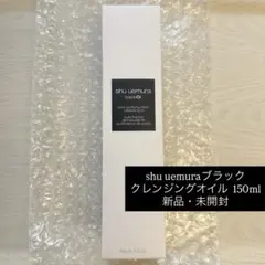 【新品未開封】shu uemura ブラック クレンジングオイル 150ml