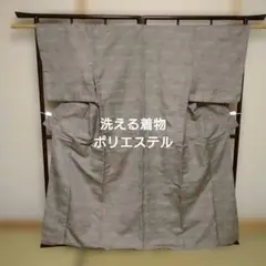 洗える着物、ポリエステル、グレー 無地模様 小紋着物