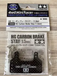 タミヤミニ四駆HGカーボンブレーキステー（1.5mm)15550 [新品未開封]のサムネイル