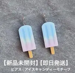 【新品未開封】【即日発送】ユニークモチーフピアス《アイスキャンディー》
