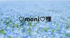 ♡moni♡様専用