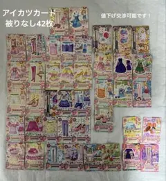 アイカツカード キュート レア＆ノーマルまとめ売り 被りなし 42枚