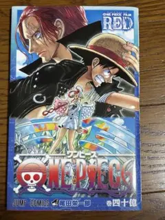 ONE PIECE FILM RED 四十億巻