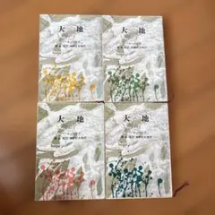 大地 全巻セット　4冊セット　パールバック
