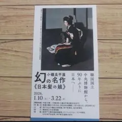 2026年最新】小磯良平美術館の人気アイテム - メルカリ