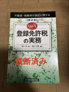 【裁断済】Q&A登録免許税の実務 第2版