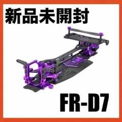 新品　FR-D7 CORE KIT パープル　0860-FD ラップアップのサムネイル