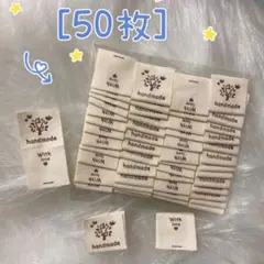 276希望の木　挟みタグ　布タグ50枚　ピスネーム　ハンドメイド　ラスト1点