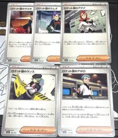 ポケモンカード ロケット団 サポート 5枚セット