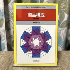 【全訂版】商品構成