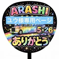 ユウ様専用ページ　嵐　裏面シール加工