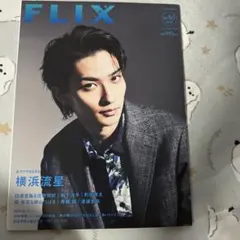FLIX9月号　横浜流星 松下洸平 町田啓太　切り抜き