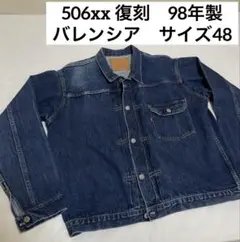 Levi's 90s 506xx 復刻　バレンシア工場　アメリカ製　サイズ48