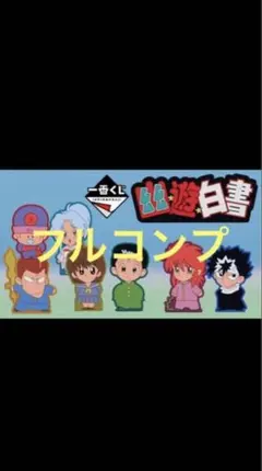 一番くじ〜幽☆遊☆白書〜　Ｉ賞ラバースタンド全８種フルコンプセット