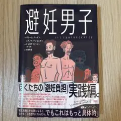 避妊男子