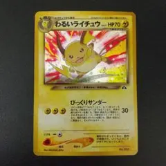 ポケモンカード　旧裏　わるいライチュウ　キラ