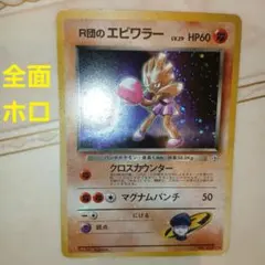 R団のエビワラー 旧裏 ポケモンカード　全面ホロ