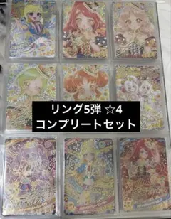 ひみつのアイプリ リング5弾 ☆4 コンプリートセット