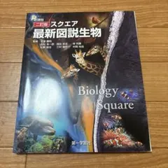 新課程 二訂版 スクエア 最新図説生物