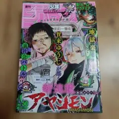 週刊少年ジャンプ 2021年 50号のサムネイル