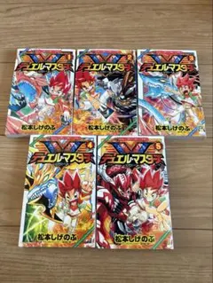 デュエルマスターズ ビクトリー 1-5巻セット デュエマ 松本しげのぶ