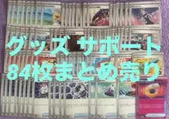 【大量まとめ売り】 ポケモンカード スタートデッキ100 グッズ サポート