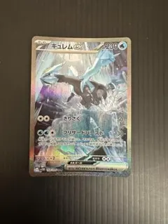 ポケモンカード　キュレムex（SAR）