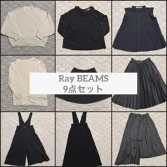 【まとめ売り】Ray BEAMS レイビームス　ニット　スカート　等　９点セットのサムネイル