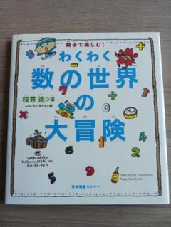 親子で楽しむ！わくわく数の世界の大冒険