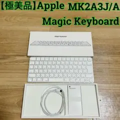 【極美品】APPLE Magic Keyboard MK2A3J/A