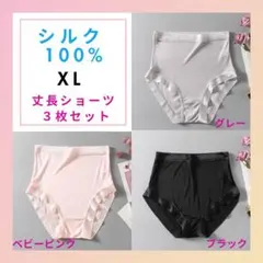 シルク 100% 絹 丈長 レース ショーツ XL 3枚セット